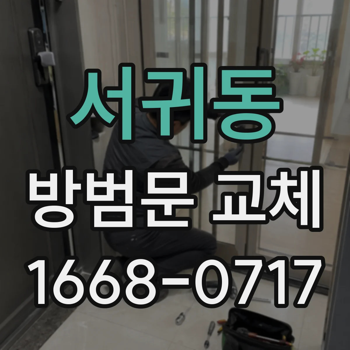 서귀동 방범문 교체