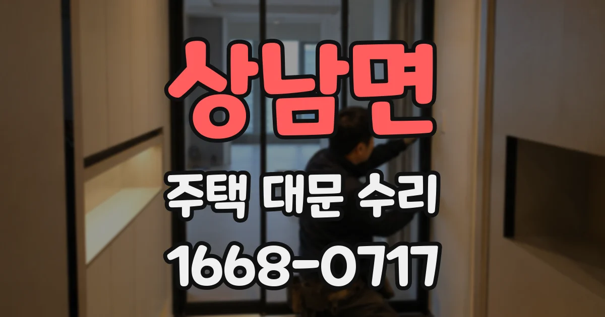 상남면 주택 대문 수리