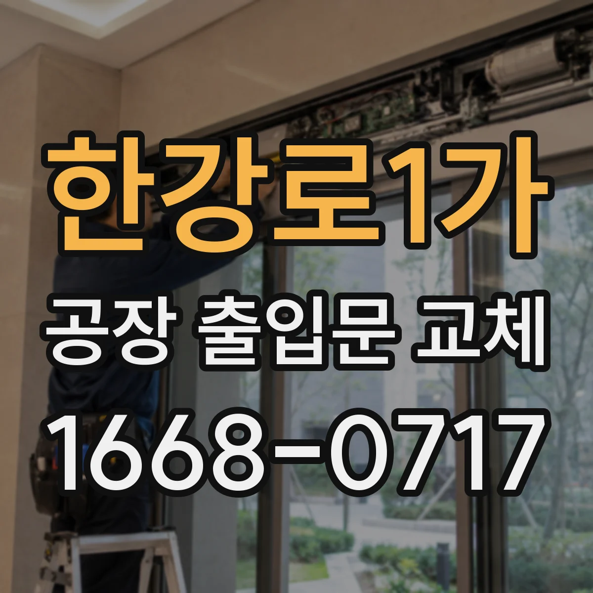 한강로1가 공장 출입문 교체