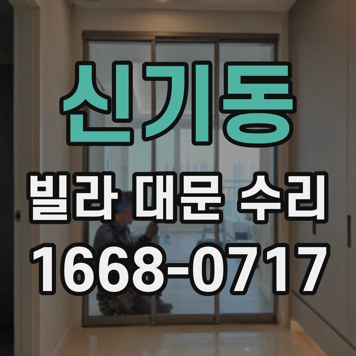 신기동 빌라 대문 수리