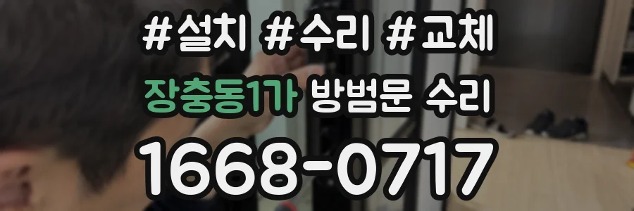 장충동1가 방범문 수리