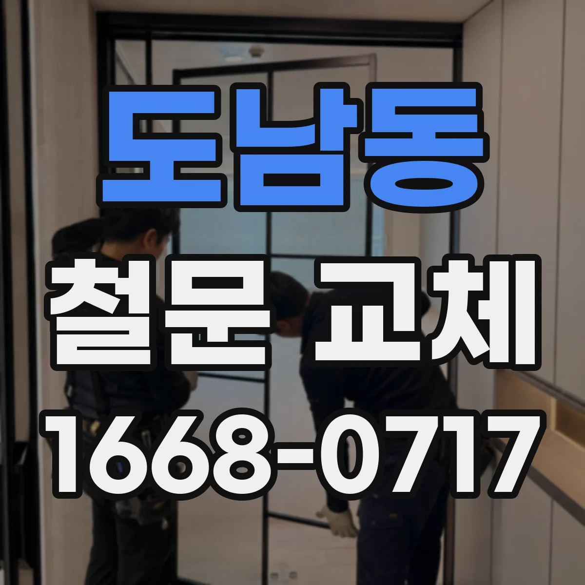 도남동 철문 교체