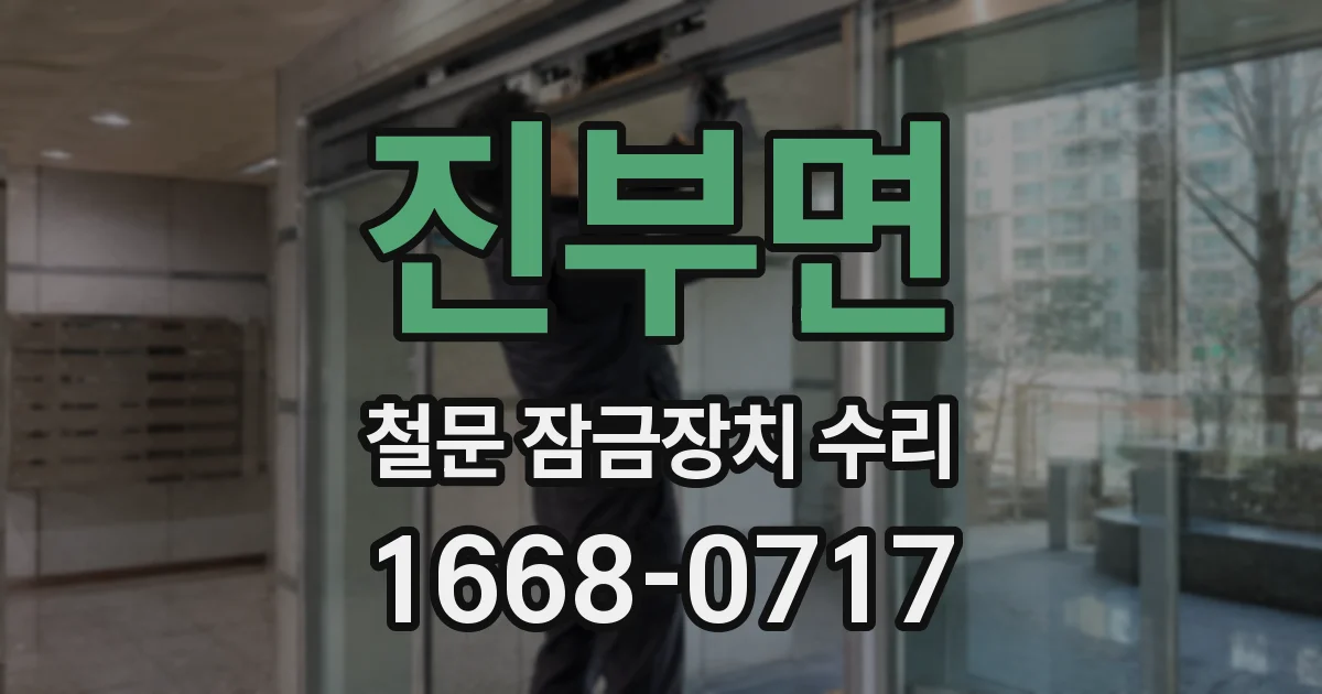진부면 철문 잠금장치 수리