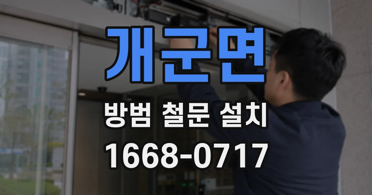 개군면 방범 철문 설치