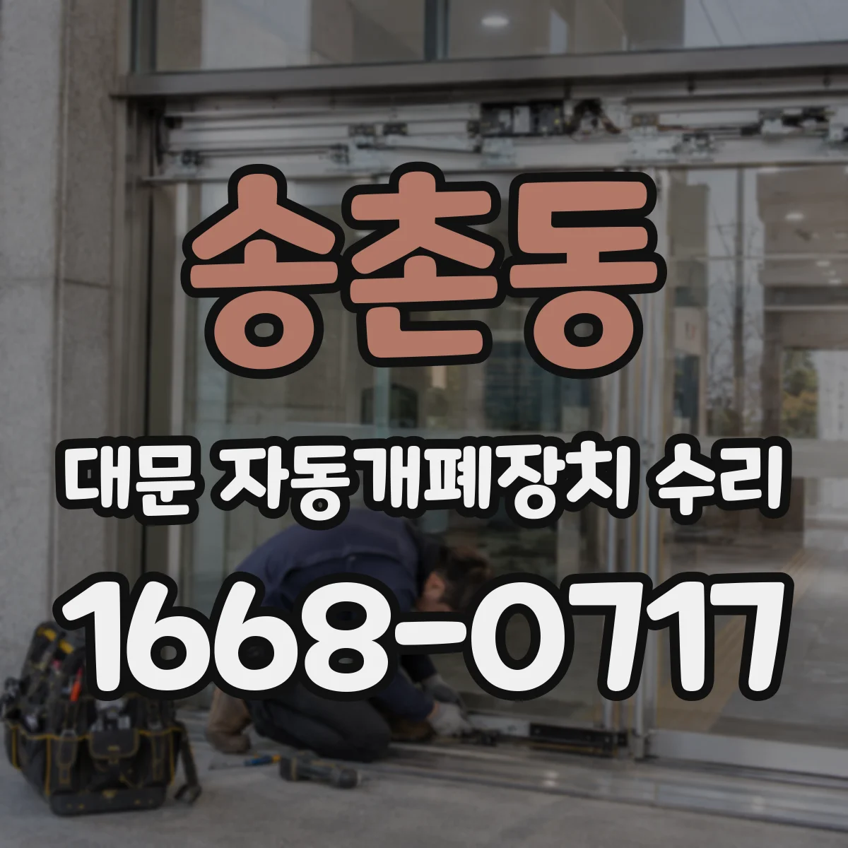 송촌동 대문 자동개폐장치 수리