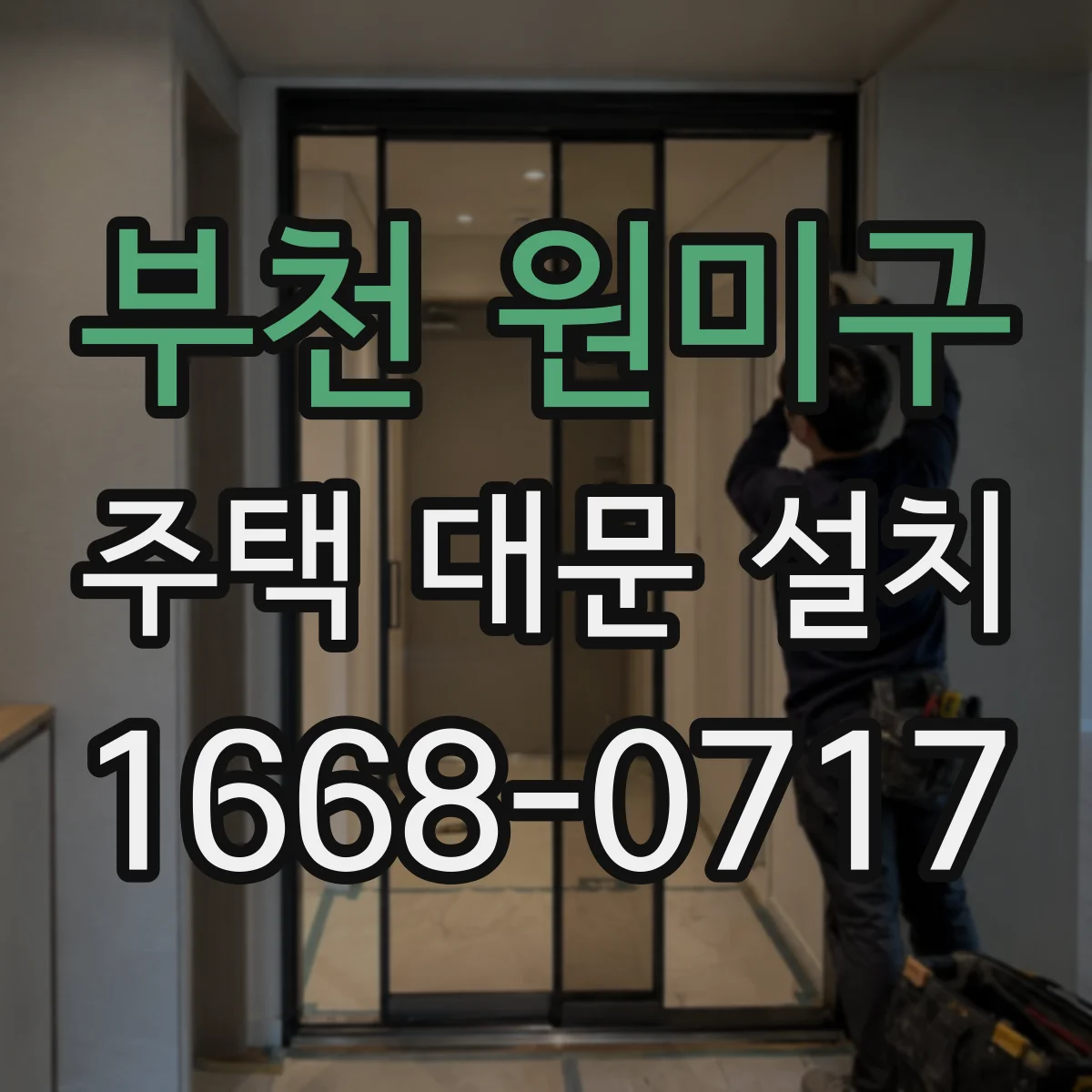 부천 원미구 주택 대문 설치