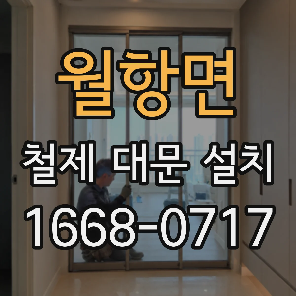 월항면 철제 대문 설치