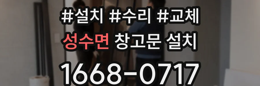 성수면 창고문 설치