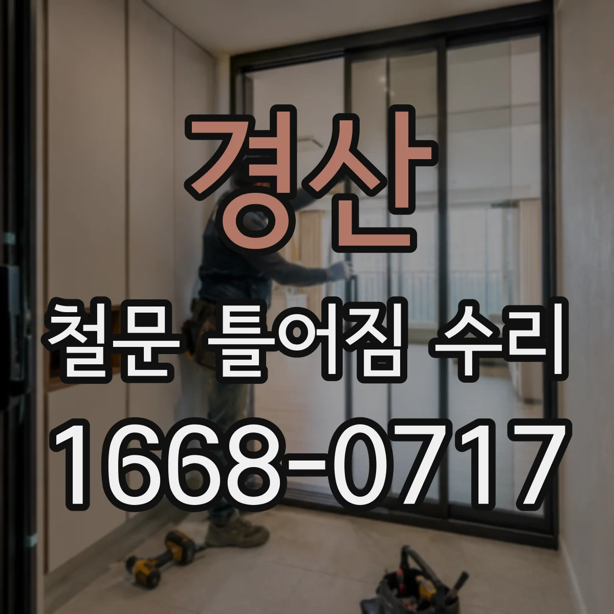 경산 철문 틀어짐 수리 틈새 치수 점검 후 방범등급 정렬 복원