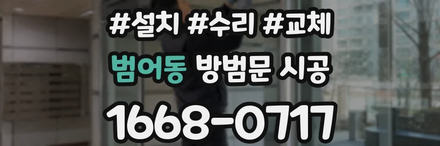 범어동 방범문 시공