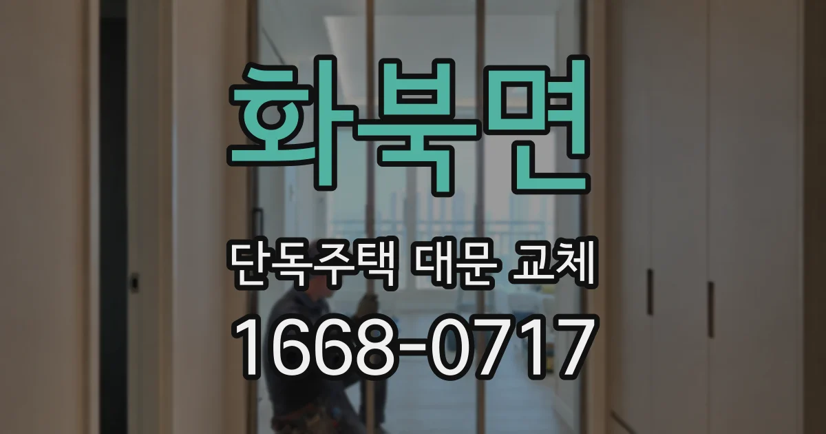 화북면 단독주택 대문 교체