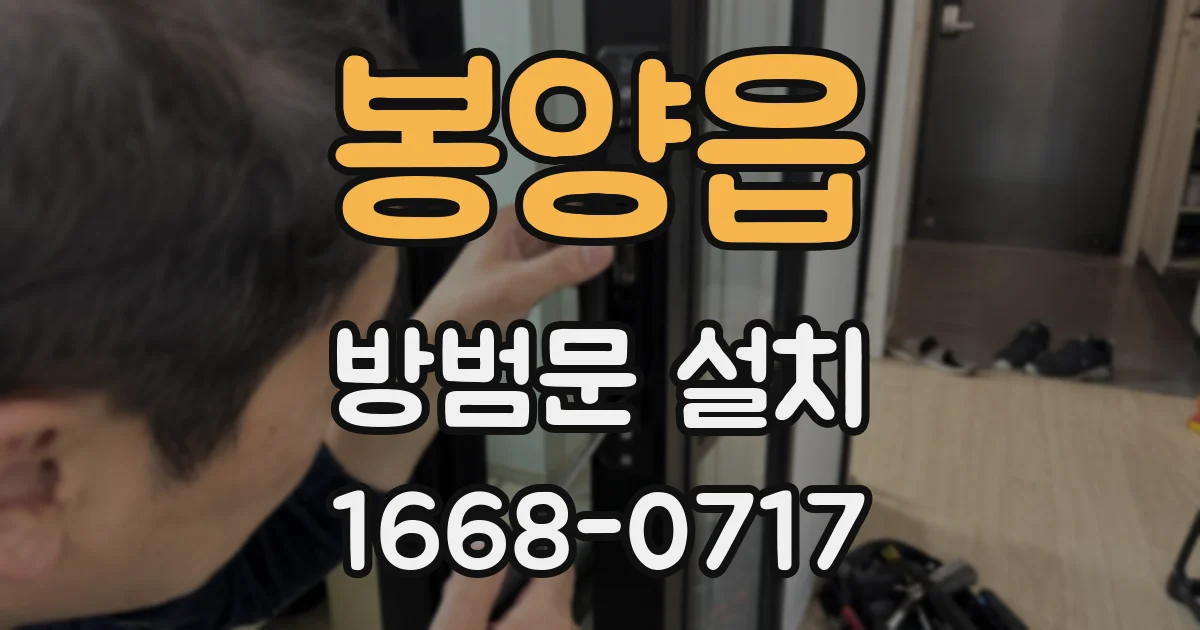 봉양읍 방범문 설치