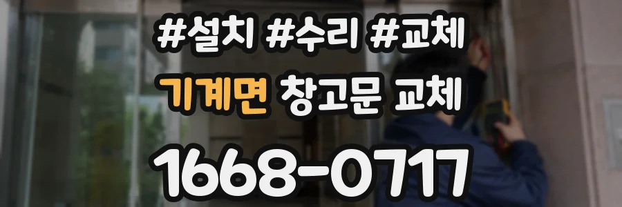 기계면 창고문 교체