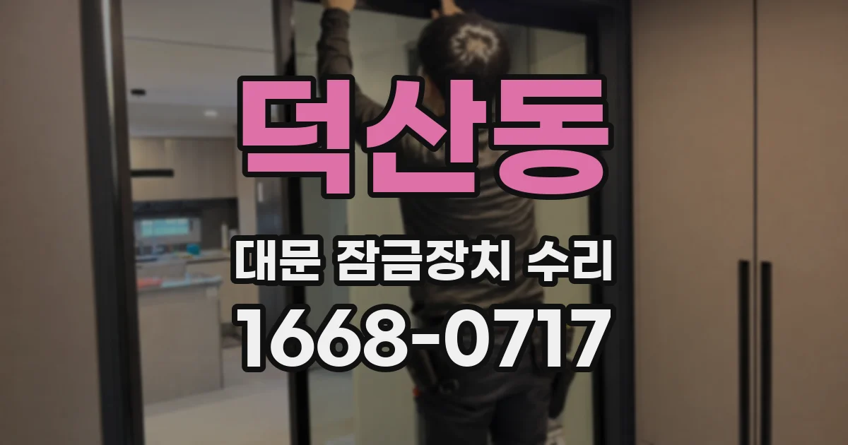 덕산동 대문 잠금장치 수리