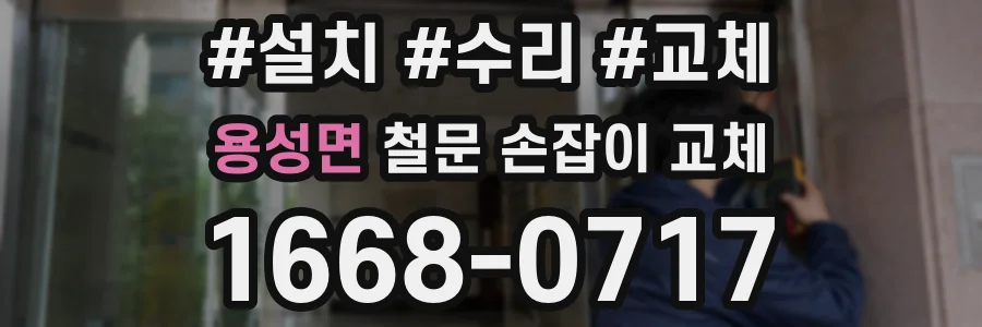 용성면 철문 손잡이 교체