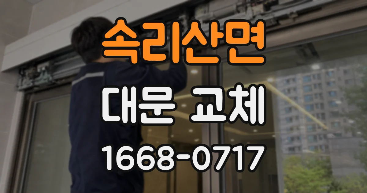 속리산면 대문 교체