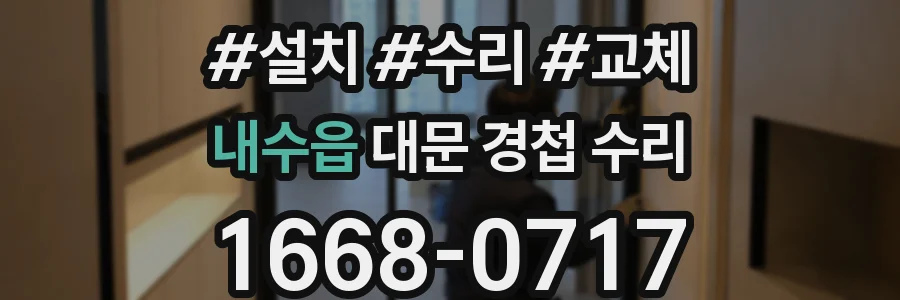 내수읍 대문 경첩 수리