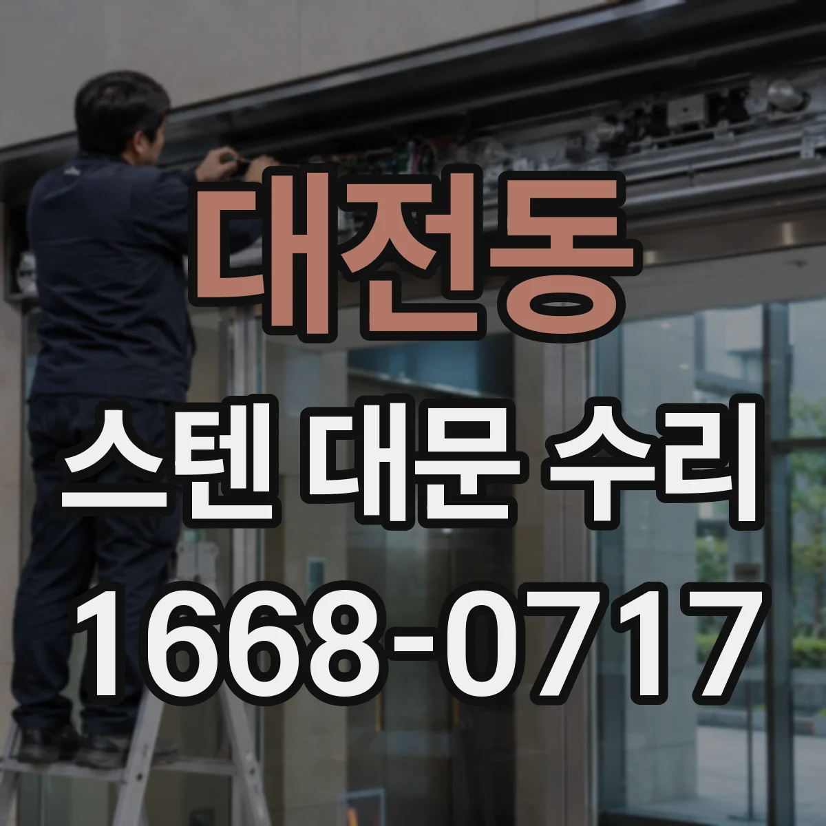 대전동 스텐 대문 수리