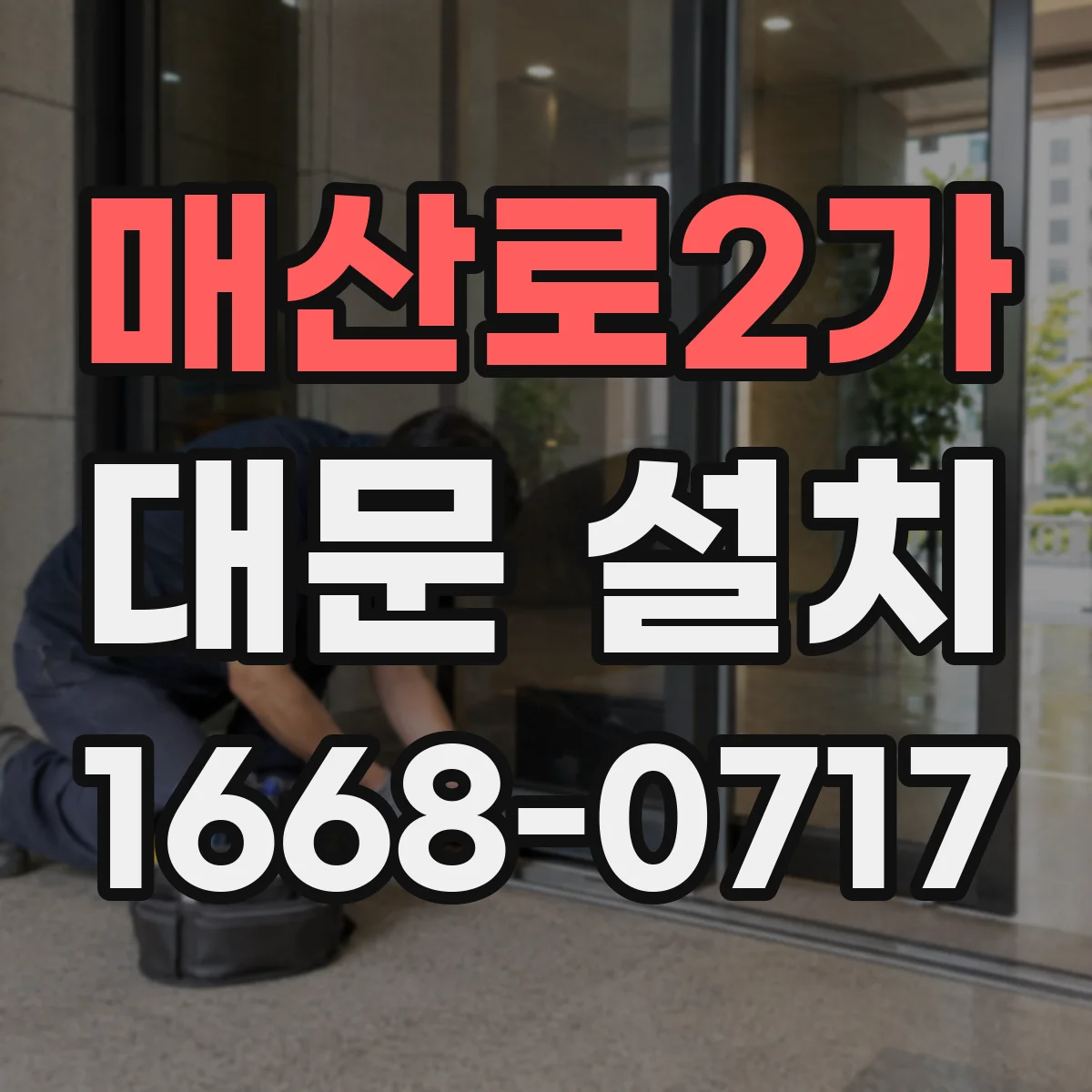 매산로2가 대문 설치