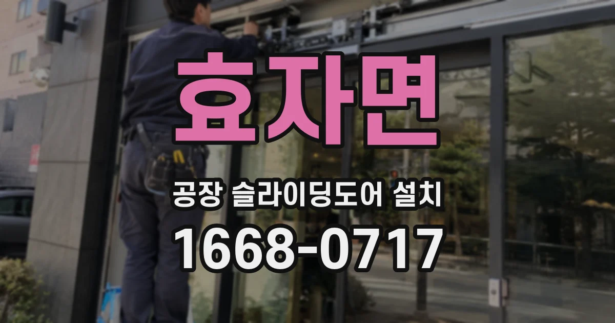 효자면 공장 슬라이딩도어 설치