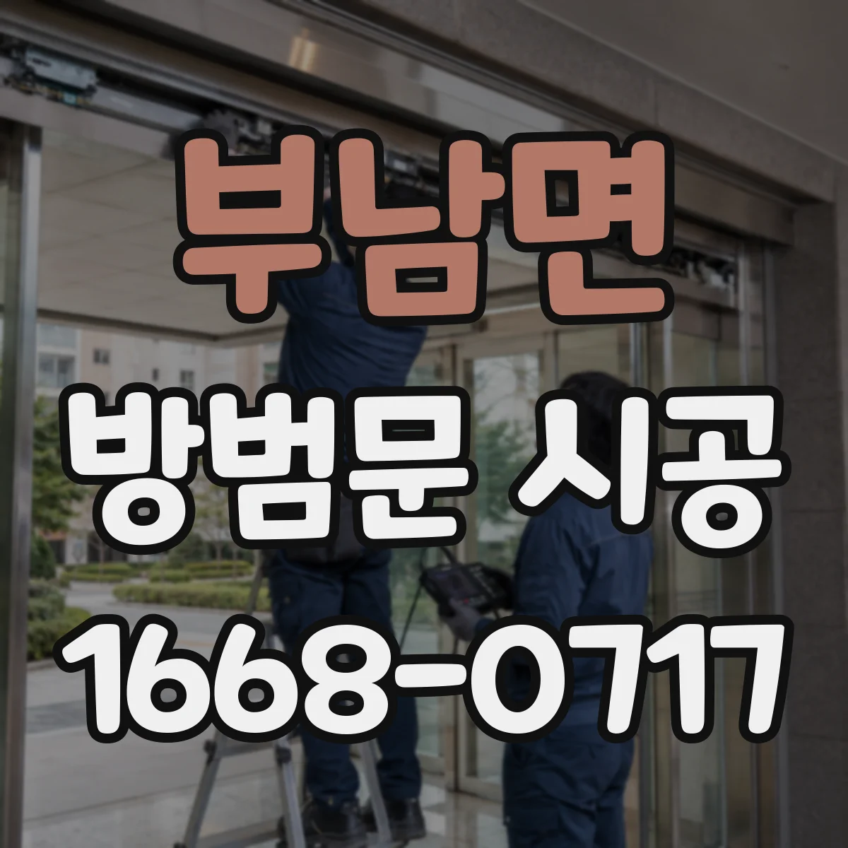 부남면 방범문 시공
