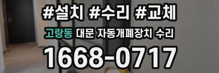 고랑동 대문 자동개폐장치 수리