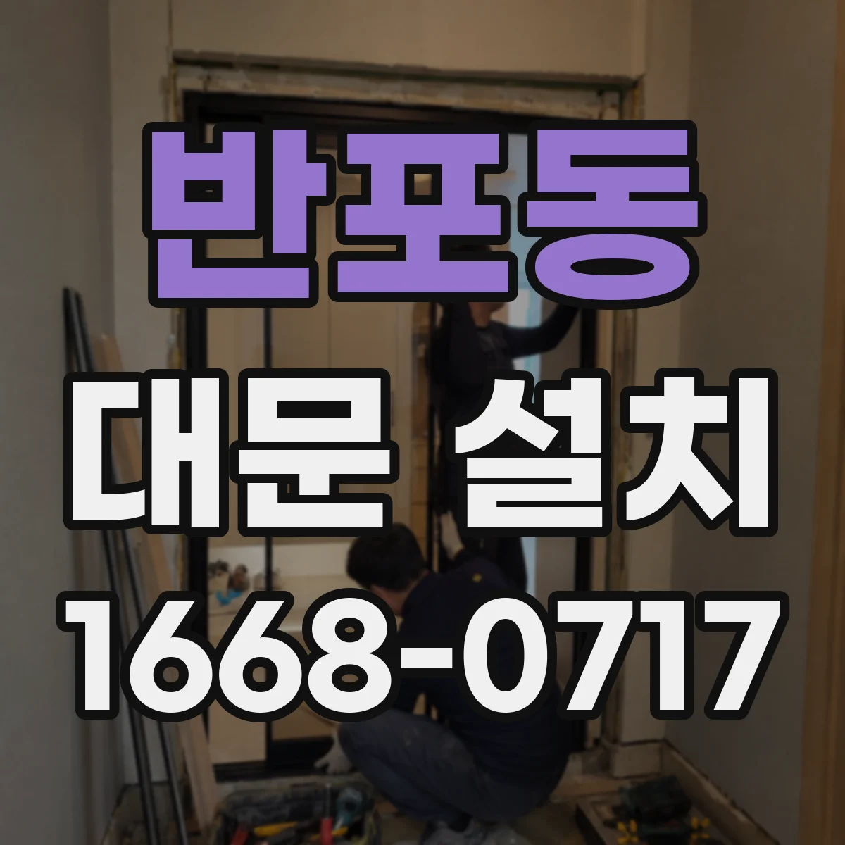 반포동 대문 설치