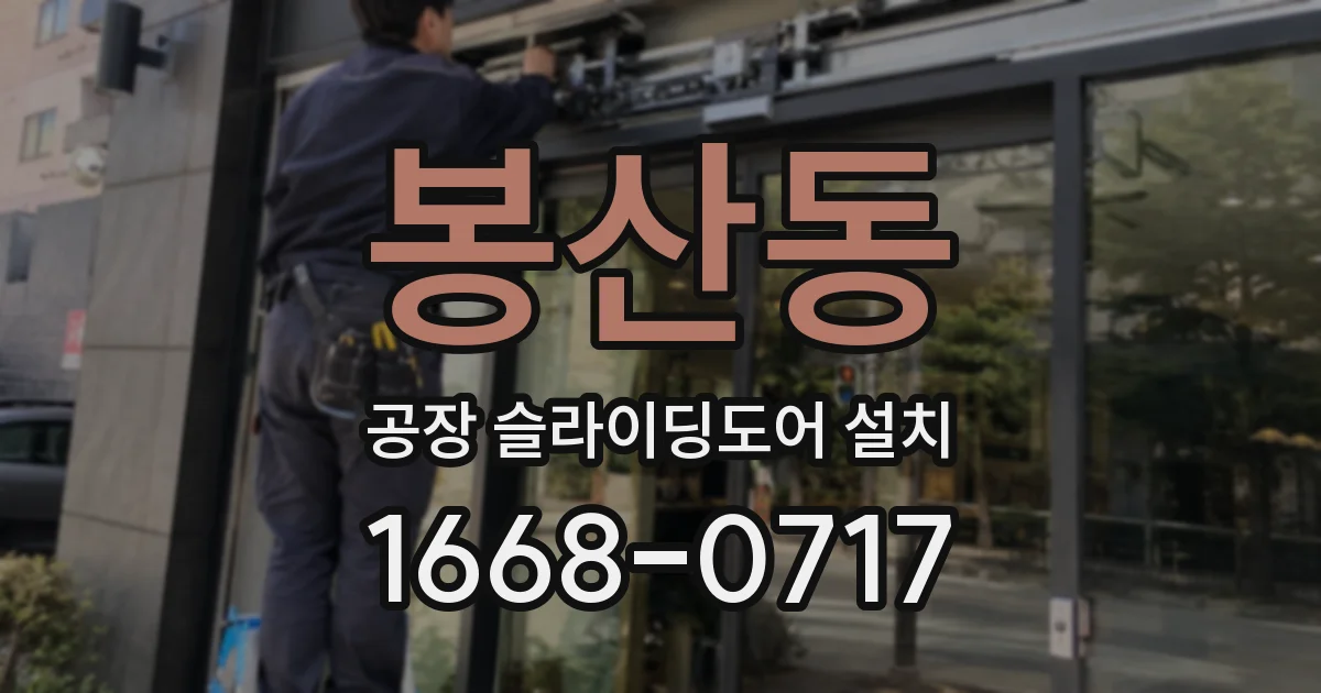 봉산동 공장 슬라이딩도어 설치