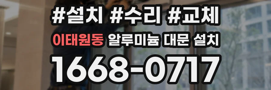 이태원동 알루미늄 대문 설치