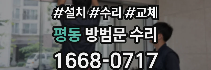 평동 방범문 수리