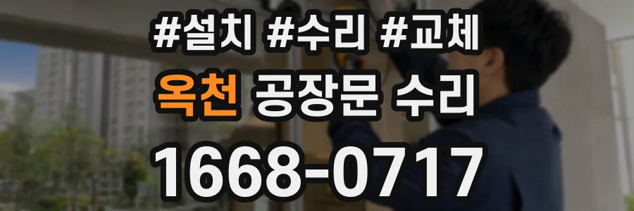 옥천 공장문 수리