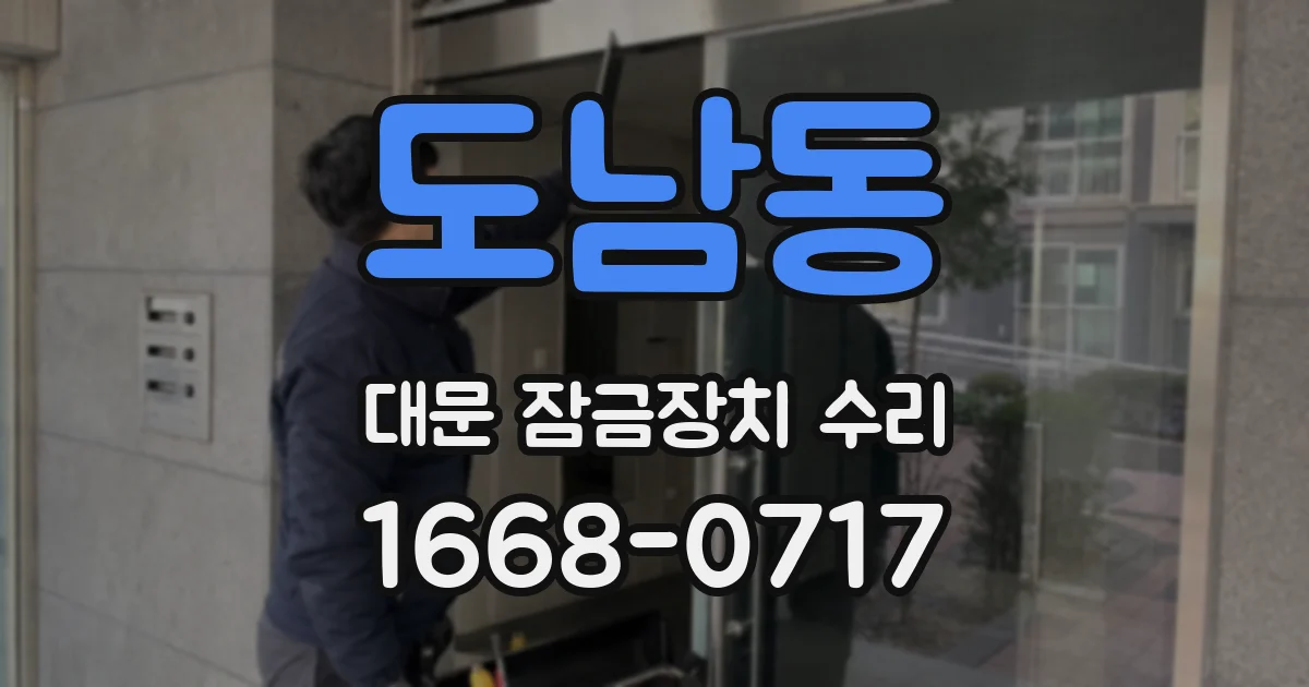 도남동 대문 잠금장치 수리