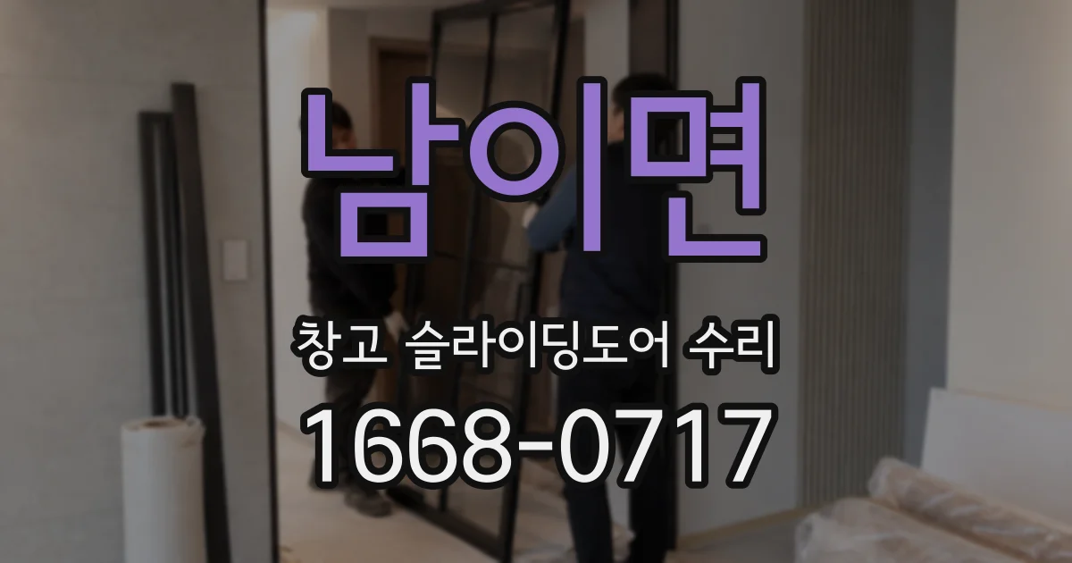 남이면 창고 슬라이딩도어 수리