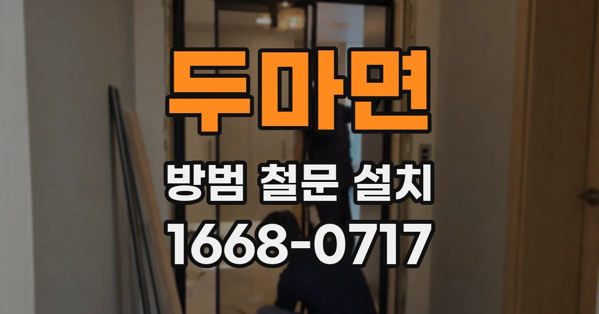 두마면 방범 철문 설치