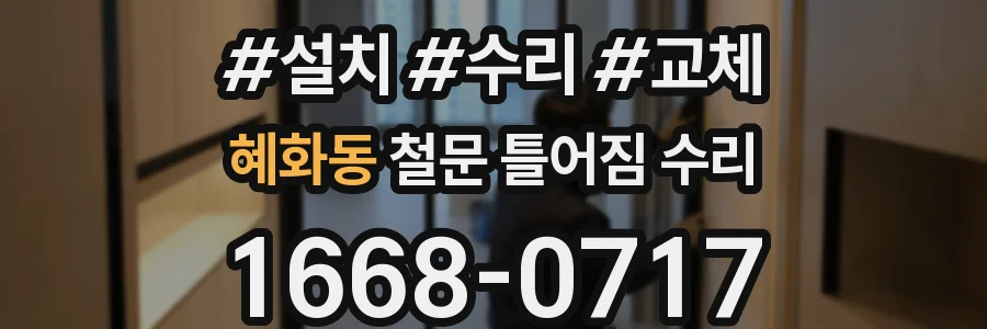 혜화동 철문 틀어짐 수리