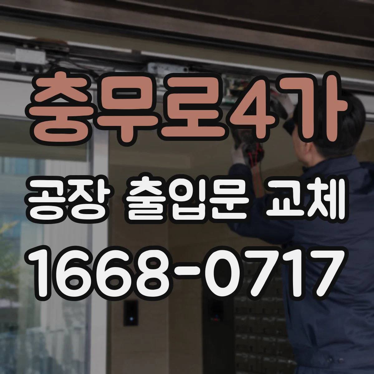 충무로4가 공장 출입문 교체
