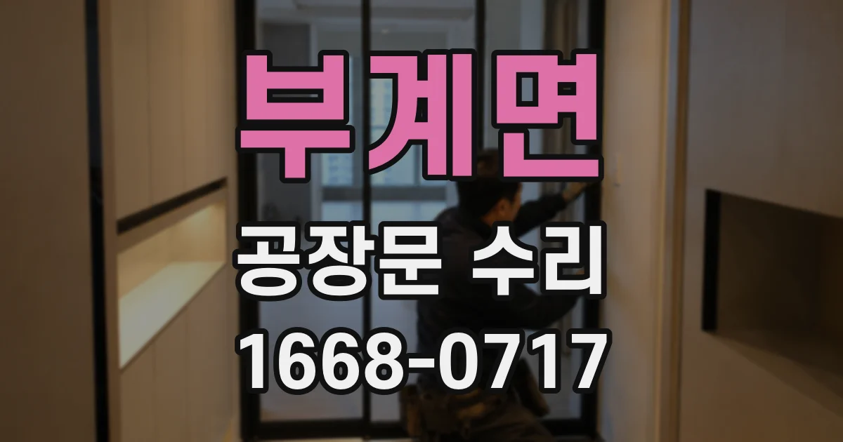 부계면 공장문 수리