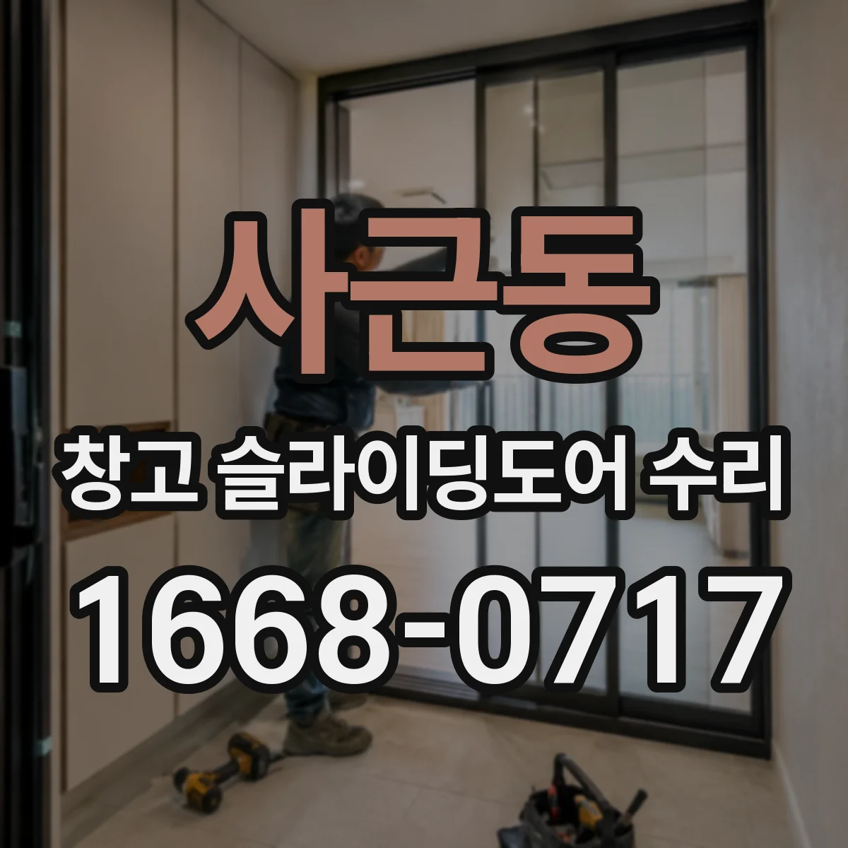 사근동 창고 슬라이딩도어 수리