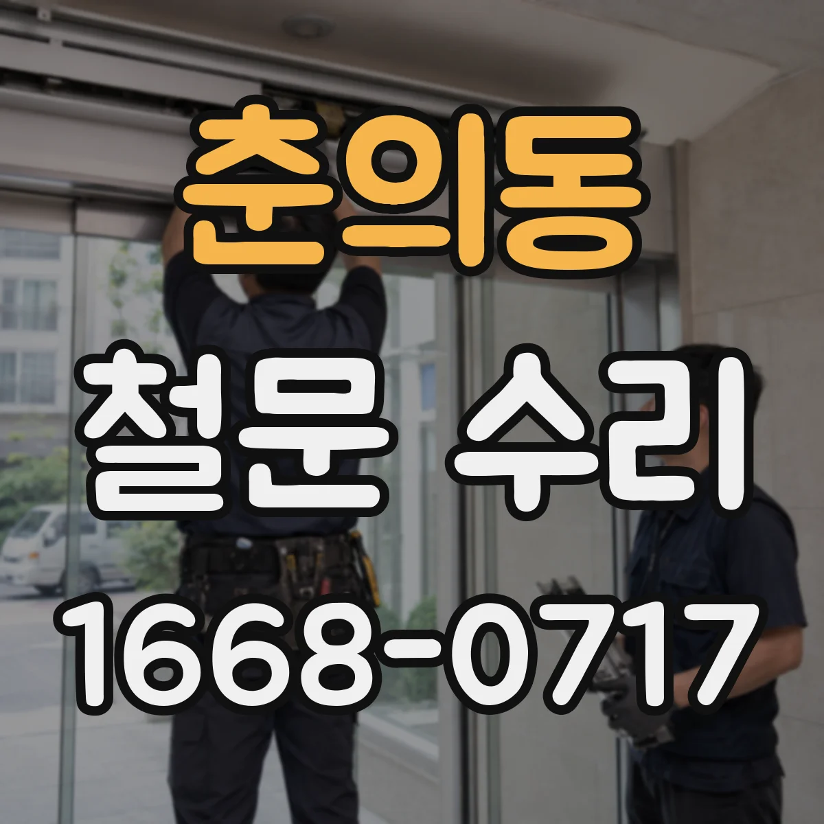춘의동 철문 수리