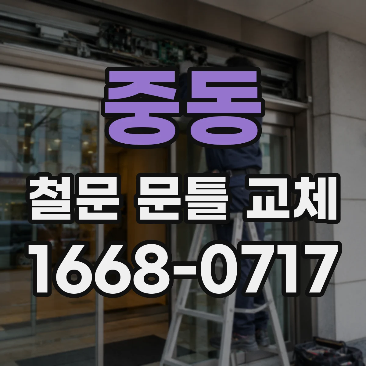 중동 철문 문틀 교체