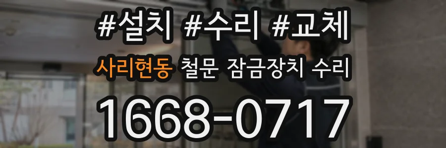 사리현동 철문 잠금장치 수리