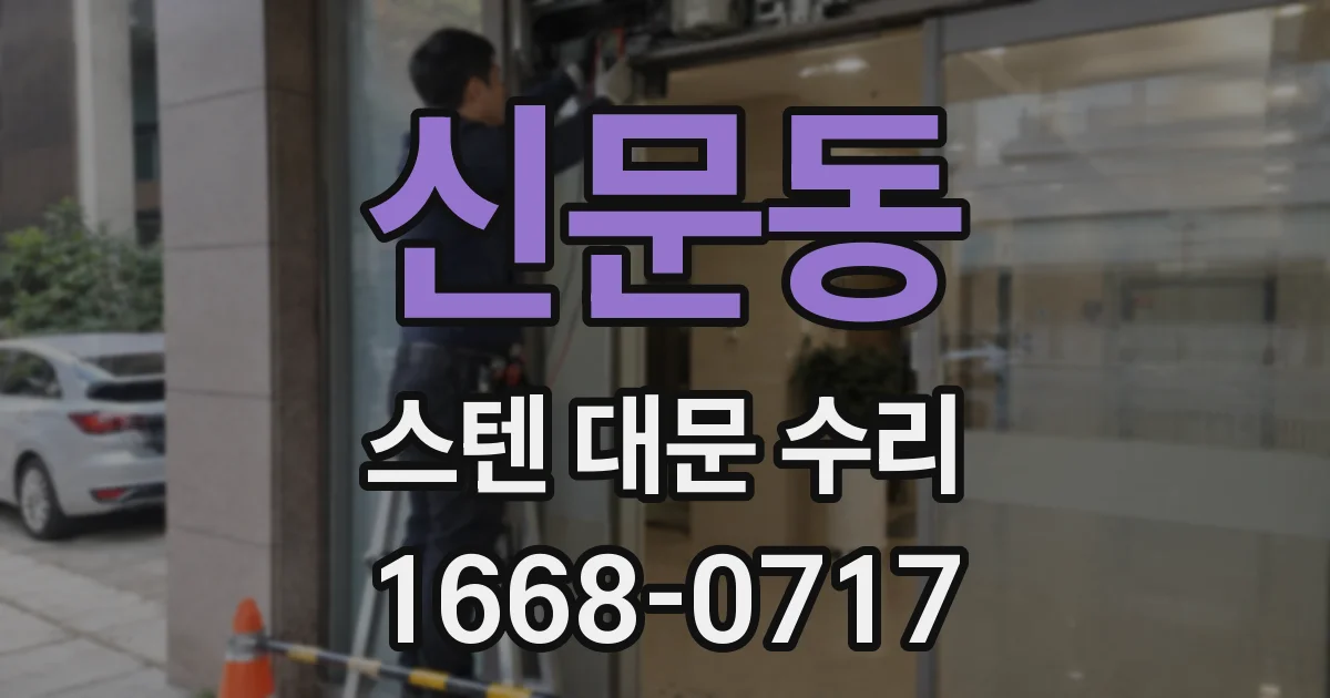 신문동 스텐 대문 수리