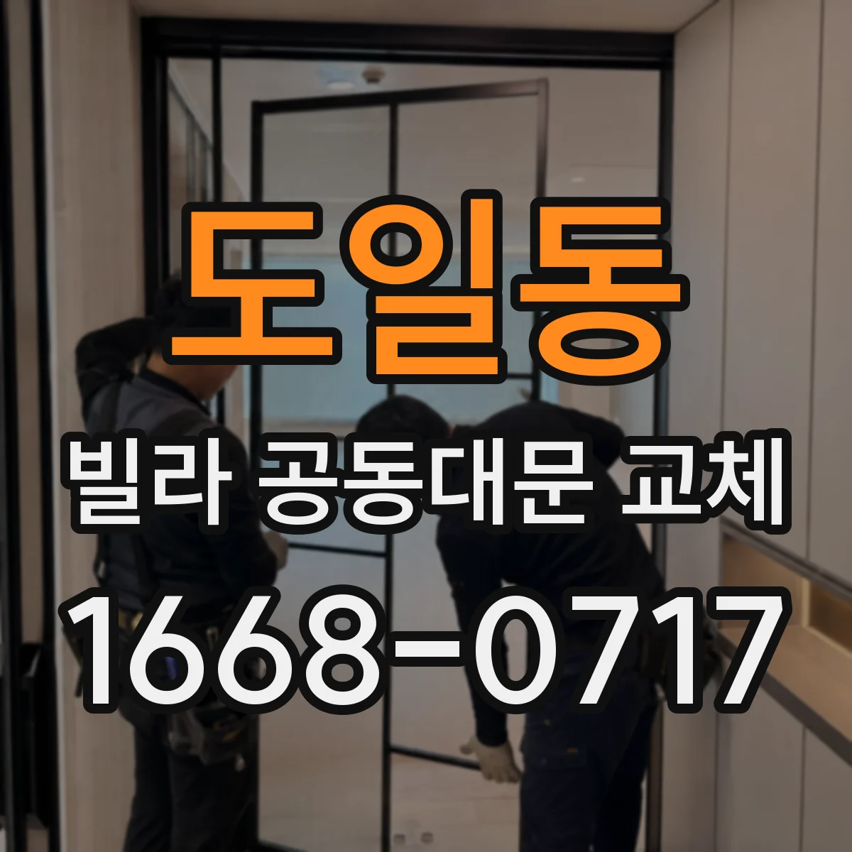 도일동 빌라 공동대문 교체