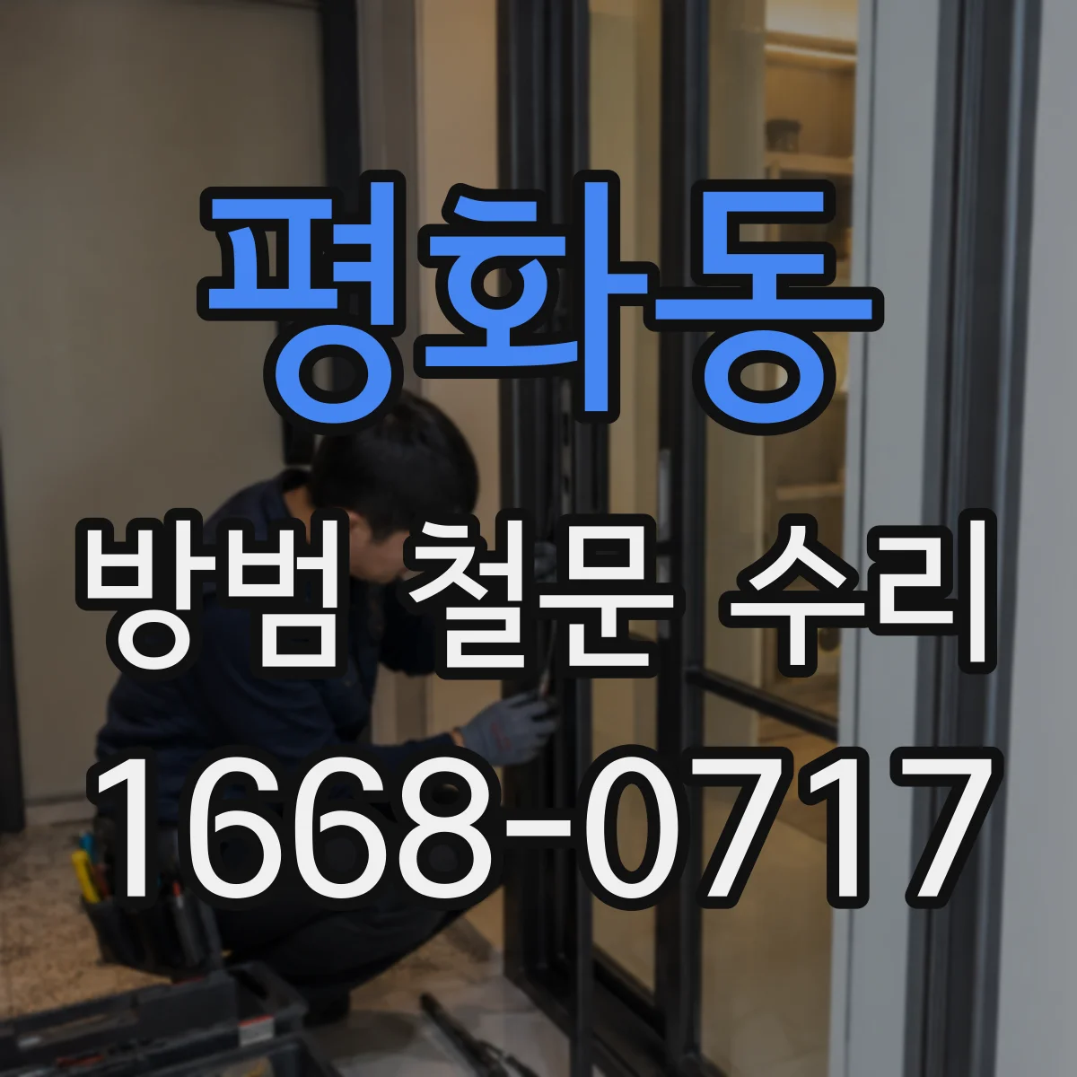 평화동 방범 철문 수리