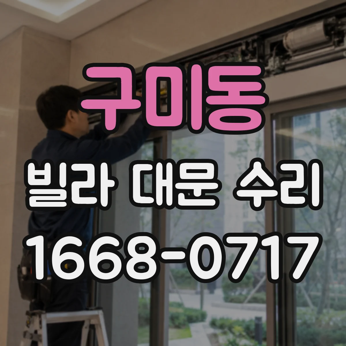 구미동 빌라 대문 수리