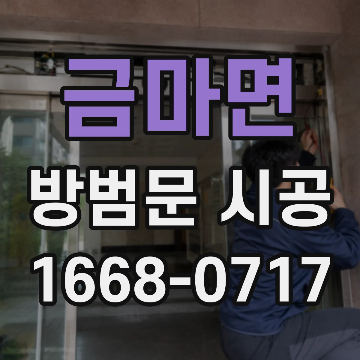금마면 방범문 시공