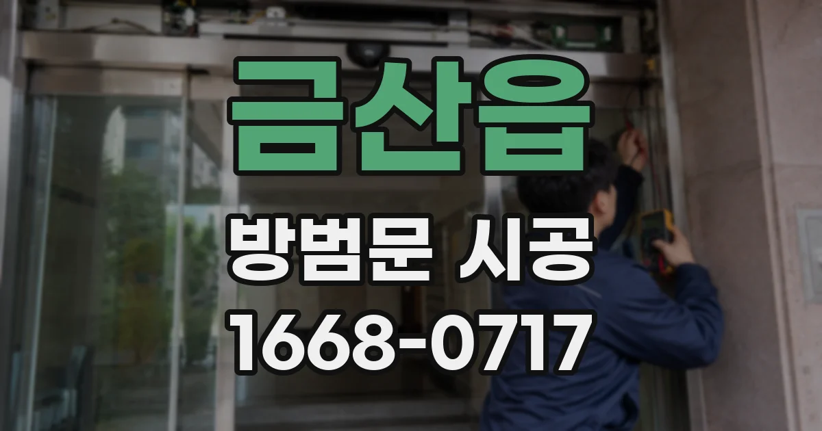 금산읍 방범문 시공