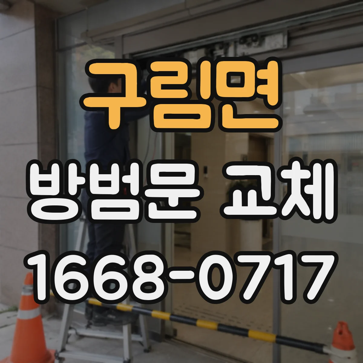 구림면 방범문 교체