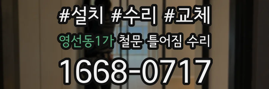영선동1가 철문 틀어짐 수리