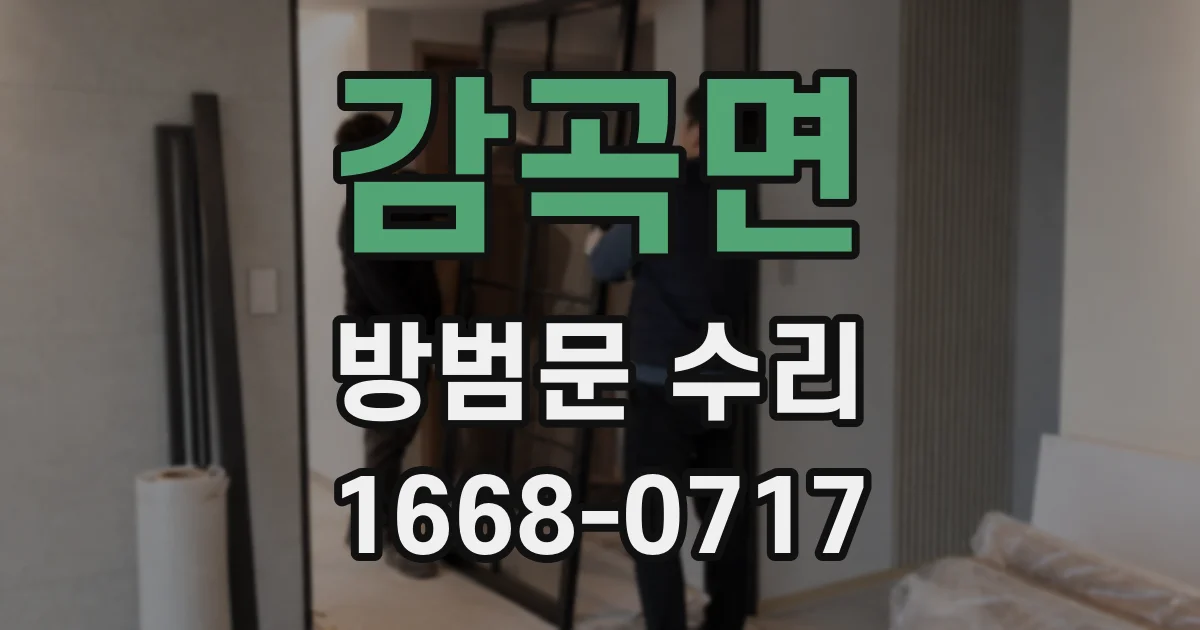 감곡면 방범문 수리